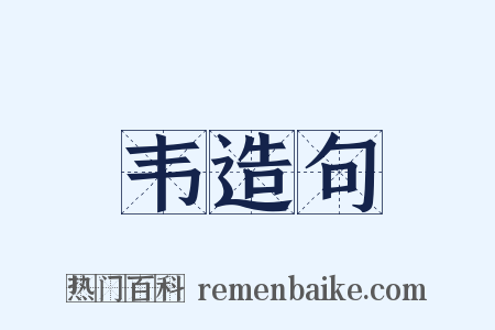 韦造句是什么意思的图片